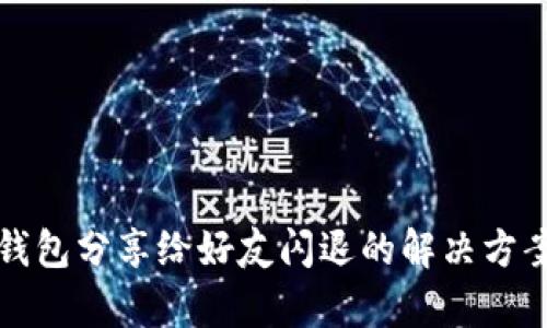 小狐狸钱包分享给好友闪退的解决方案与分析