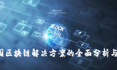  中国区块链解决方案的全面分析与应用