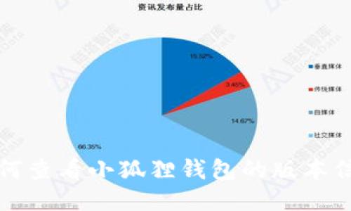 如何查看小狐狸钱包的版本信息