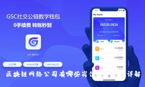 区块链网络公司有哪些岗位及其职责详解