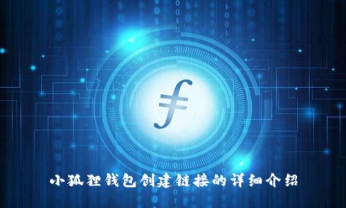 小狐狸钱包创建链接的详细介绍