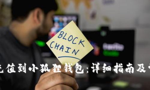 如何将资金充值到小狐狸钱包：详细指南及常见问题解答