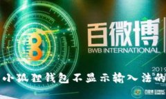 解决小狐狸钱包不显示输