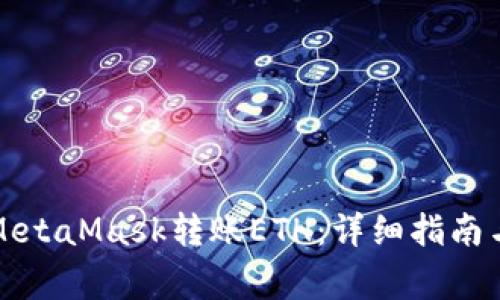如何使用MetaMask转账ETH：详细指南与注意事项