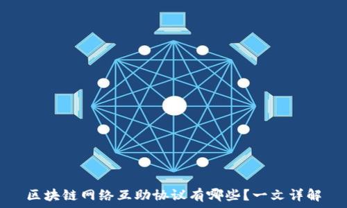  
区块链网络互助协议有哪些？一文详解