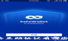  区块链网络互助协议有哪