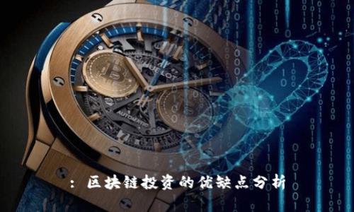 : 区块链投资的优缺点分析