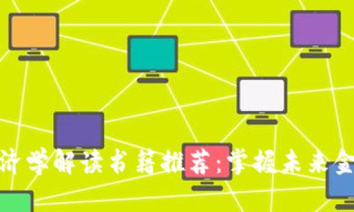 区块链经济学解读书籍推荐：掌握未来金融的关键