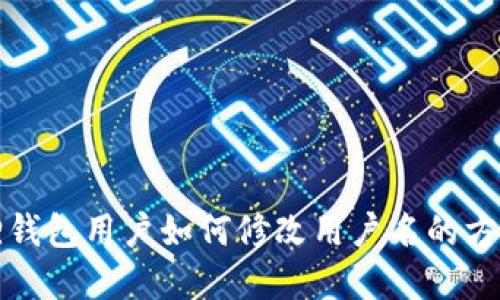 小狐狸钱包用户如何修改用户名的方法详解
