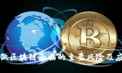 Title: 做区块链面临的主要
