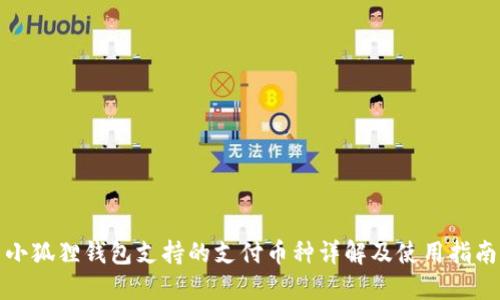 小狐狸钱包支持的支付币种详解及使用指南
