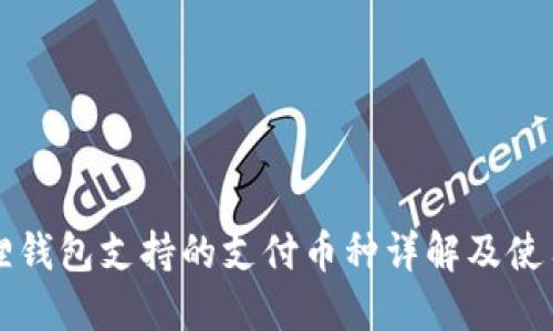 小狐狸钱包支持的支付币种详解及使用指南