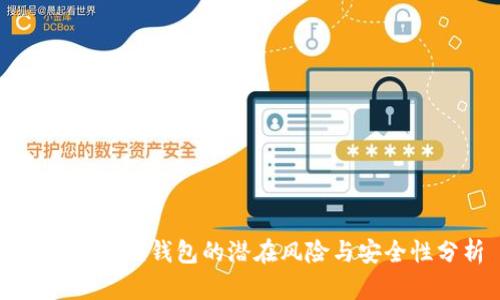 下载小狐狸钱包的潜在风险与安全性分析