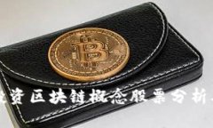 汇丰投资区块链概念股票