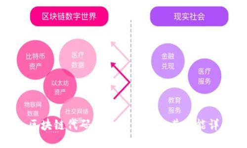 : 区块链代码的数字组成及其功能详解