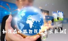 如何在小狐狸钱包导出私