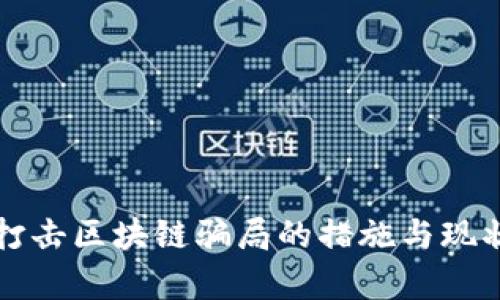 上海打击区块链骗局的措施与现状分析