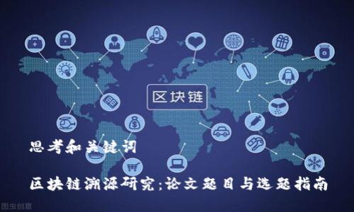 思考和关键词

区块链溯源研究：论文题目与选题指南