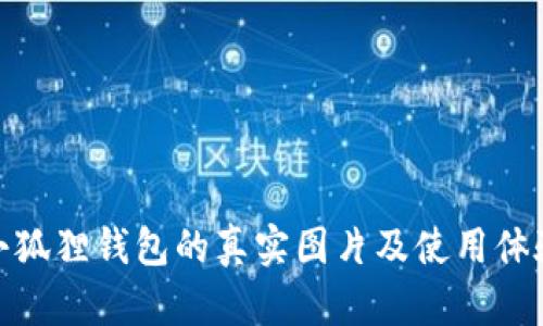 小狐狸钱包的真实图片及使用体验
