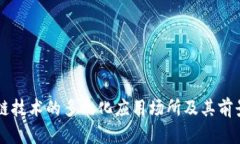 区块链技术的多元化应用