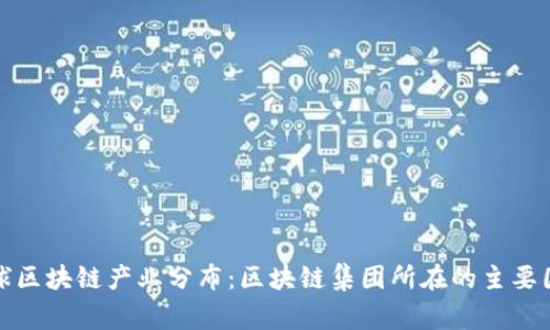 全球区块链产业分布：区块链集团所在的主要国家