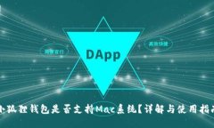 小狐狸钱包是否支持Mac系