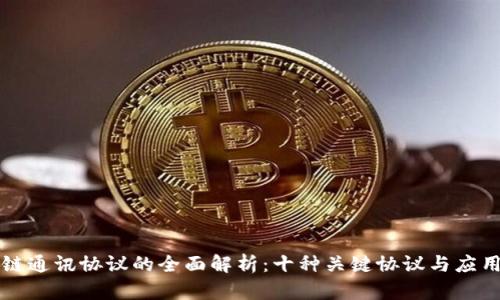 区块链通讯协议的全面解析：十种关键协议与应用场景