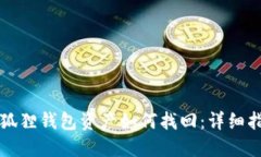 小狐狸钱包资产如何找回