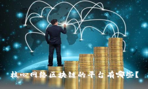 核心网络区块链的平台有哪些？