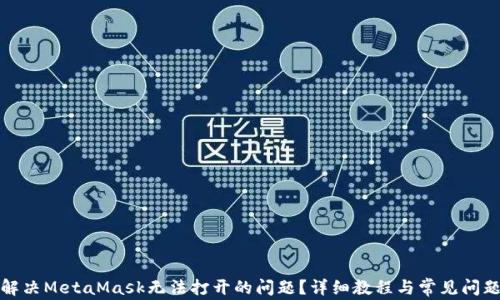 
如何解决MetaMask无法打开的问题？详细教程与常见问题解答