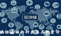  pre区块链通证的种类及其