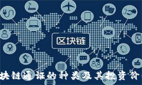  

pre区块链通证的种类及其投资价值分析