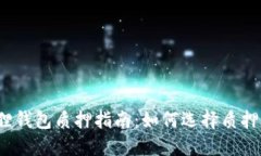 小狐狸钱包质押指南：如