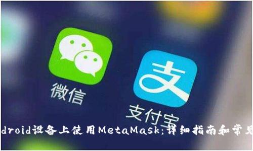 如何在Android设备上使用MetaMask：详细指南和常见问题解答