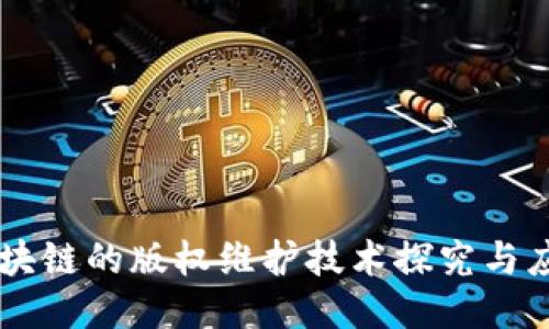区块链的版权维护技术探究与应用