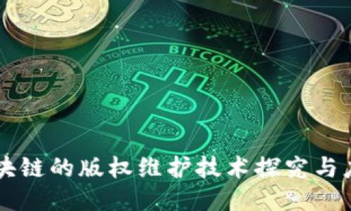 区块链的版权维护技术探究与应用