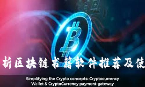 深度解析区块链书籍软件推荐及使用指南