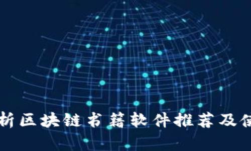 深度解析区块链书籍软件推荐及使用指南