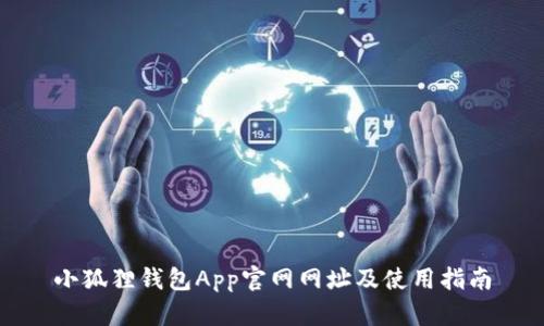 小狐狸钱包App官网网址及使用指南