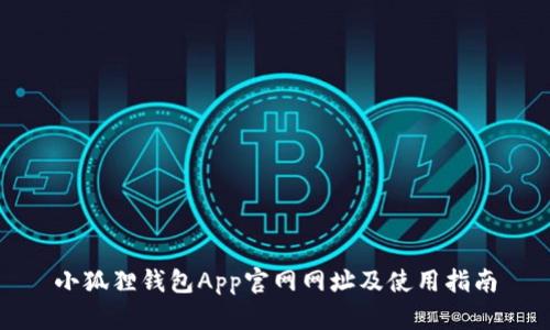 小狐狸钱包App官网网址及使用指南