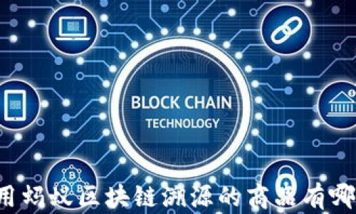 
采用蚂蚁区块链溯源的商品有哪些？
