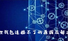 小狐狸钱包连接不了的原