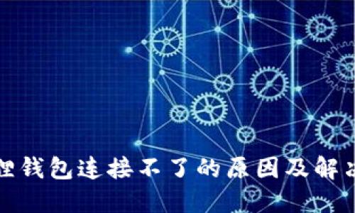 小狐狸钱包连接不了的原因及解决方案