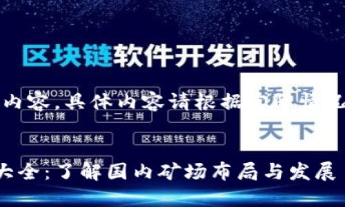 注意：以下为示范内容，具体内容请根据实际情况进行修改和补充。


区块链中国矿场大全：了解国内矿场布局与发展