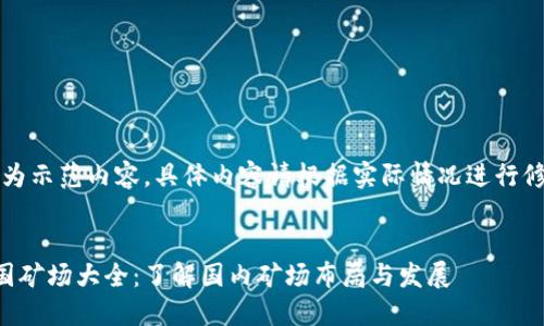 注意：以下为示范内容，具体内容请根据实际情况进行修改和补充。


区块链中国矿场大全：了解国内矿场布局与发展