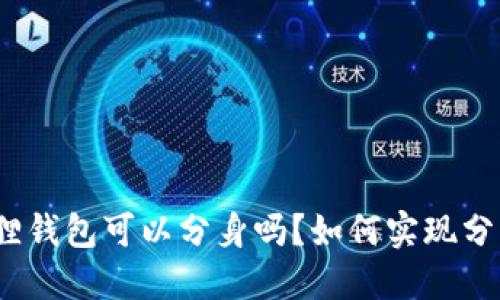 : 小狐狸钱包可以分身吗？如何实现分身功能？