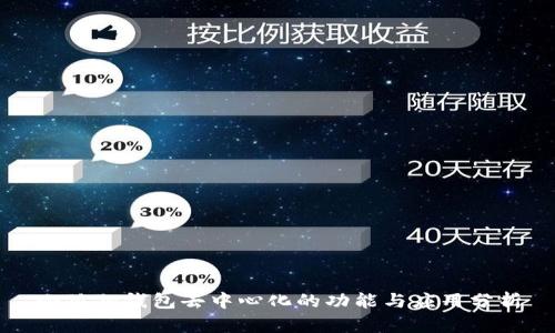 小狐狸钱包去中心化的功能与应用分析