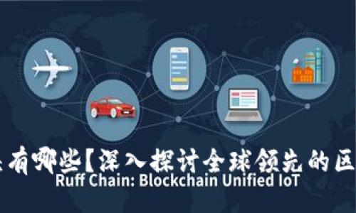 区块链国际巨头有哪些？深入探讨全球领先的区块链企业与创新