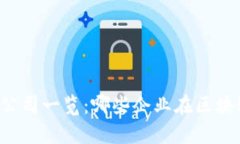 区块链券商上市公司一览