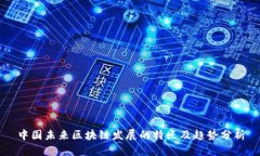 中国未来区块链发展的特
